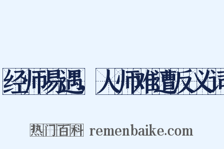经师易遇，人师难遭反义词是什么意思的图片